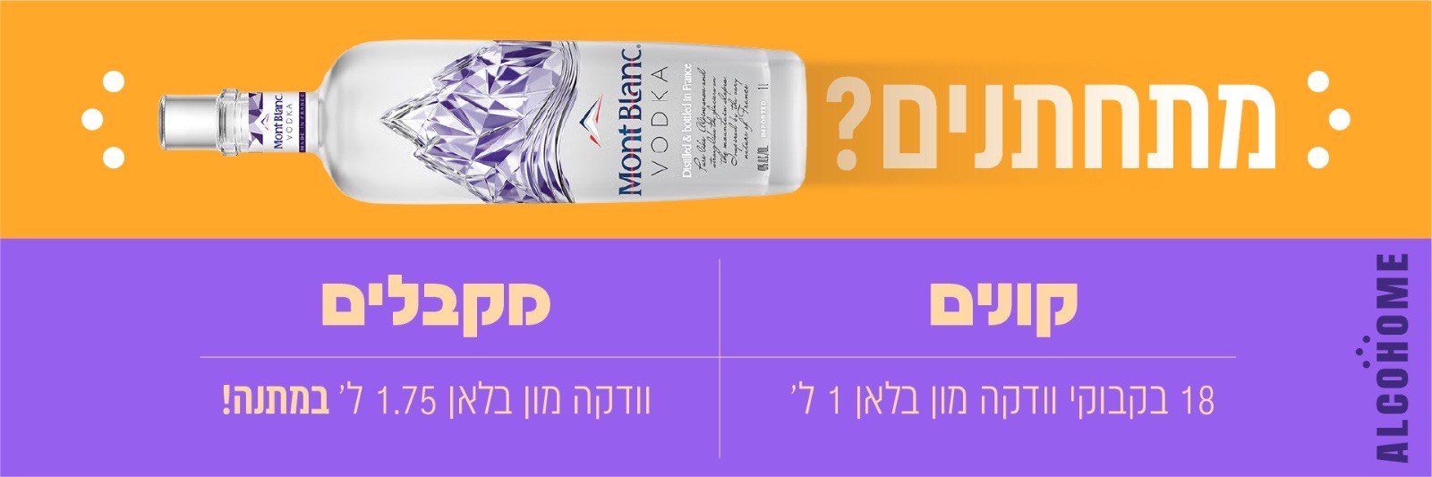 באנר אלכוהום מתחתנים